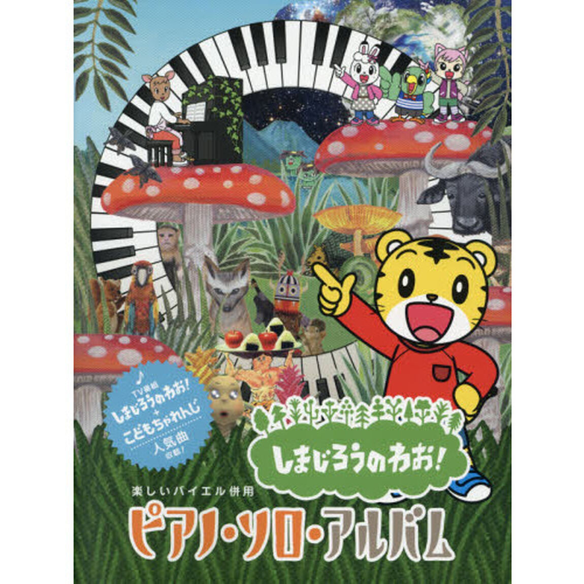 楽しいバイエル併用 しまじろうのわお!/ピアノ・ソロ・アルバム