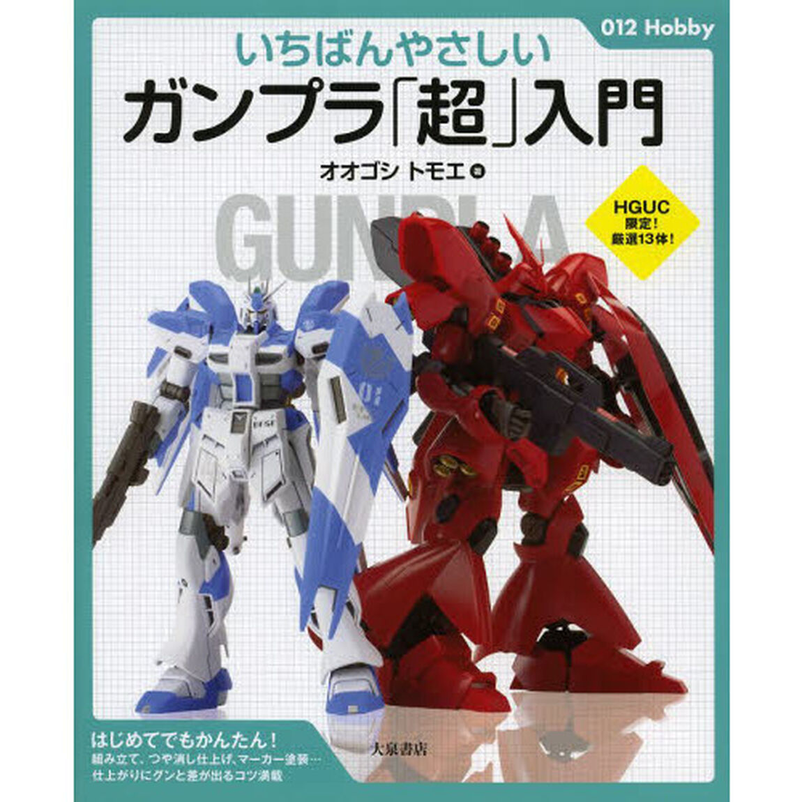 いちばんやさしいガンプラ「超」入門 (012Hobby)