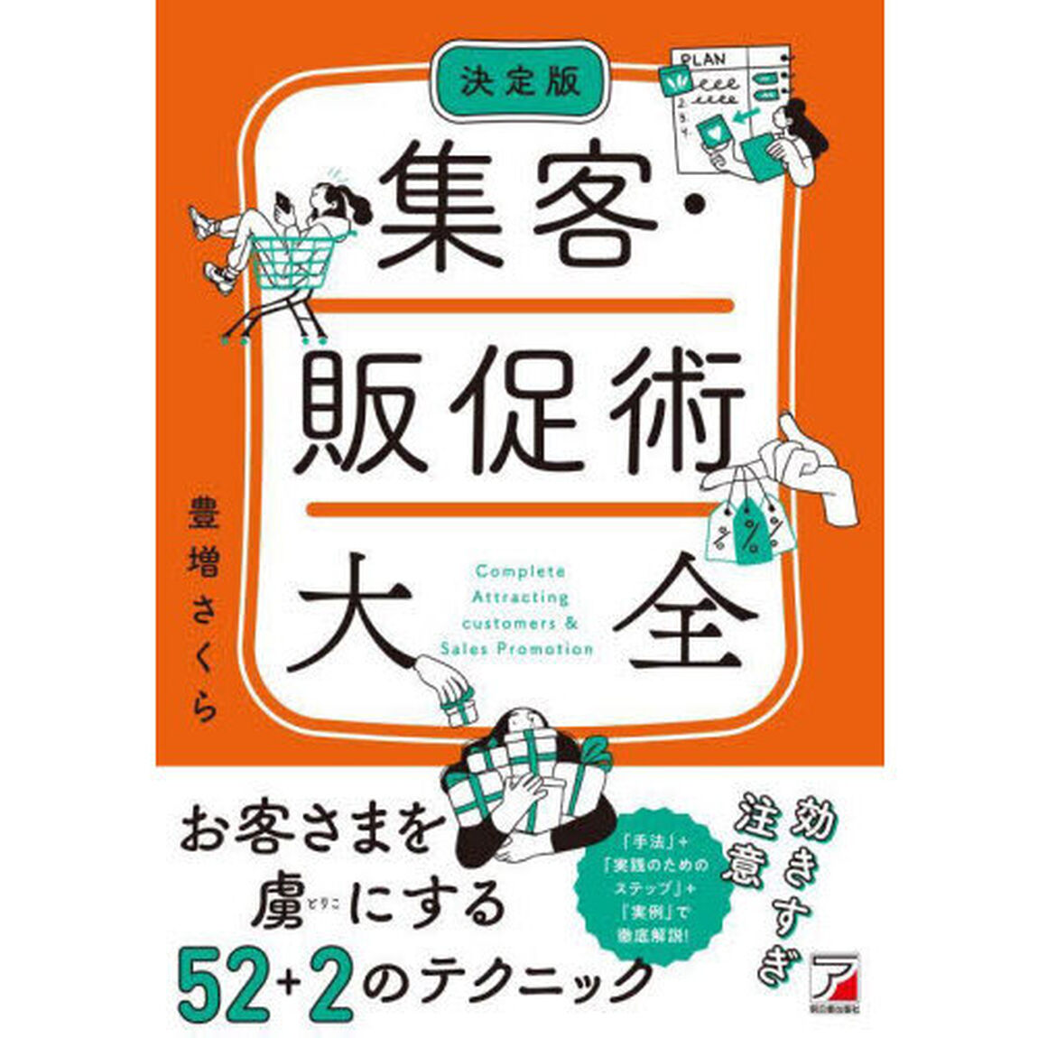 集客・販促術大全　決定版