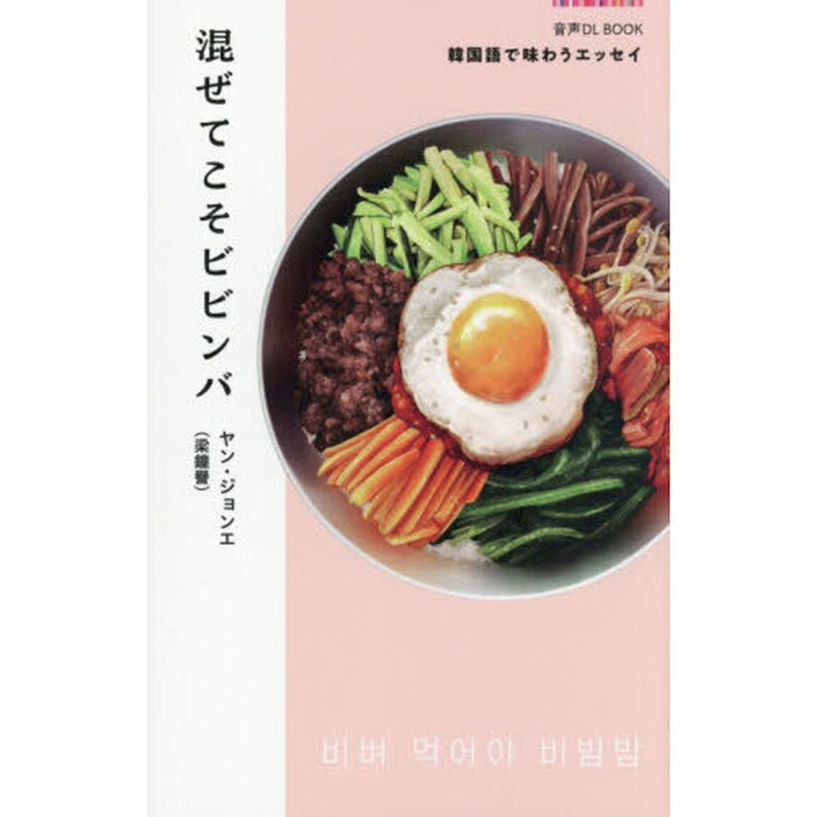 混ぜてこそビビンバ　韓国語で味わうエッセイ