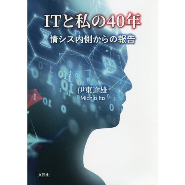 ＩＴと私の４０年　情シス内側からの報告