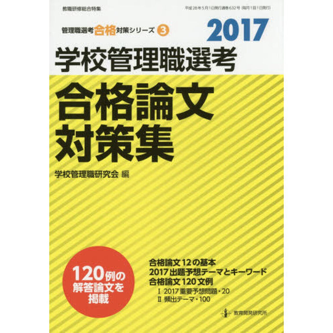 学校管理職選考合格論文対策集　２０１７