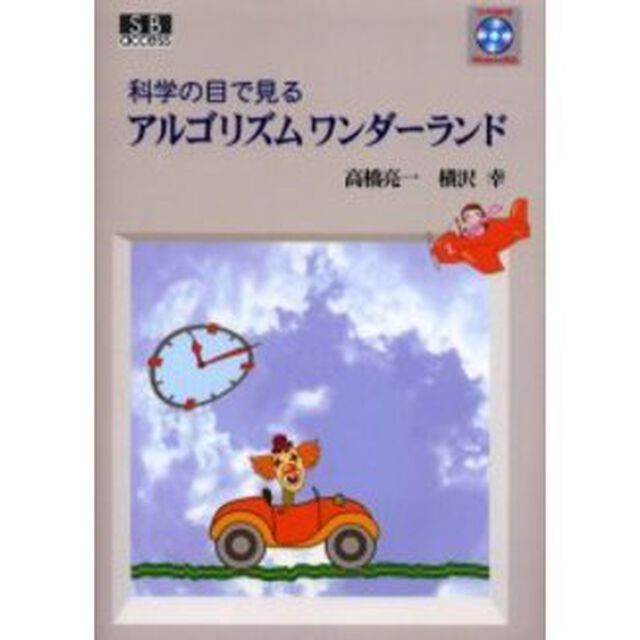 科学の目で見るアルゴリズムワンダーランド