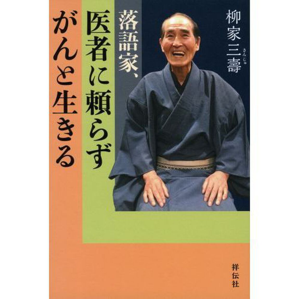 落語家、医者に頼らずがんと生きる