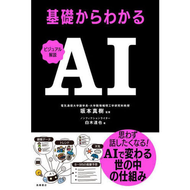 基礎からわかるＡＩ　ビジュアル解説