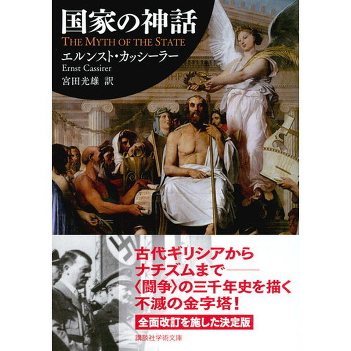 国家の神話