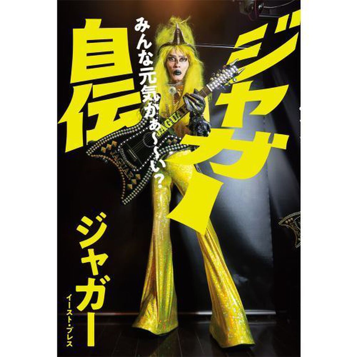 ジャガー自伝　みんな元気かぁ〜〜い？