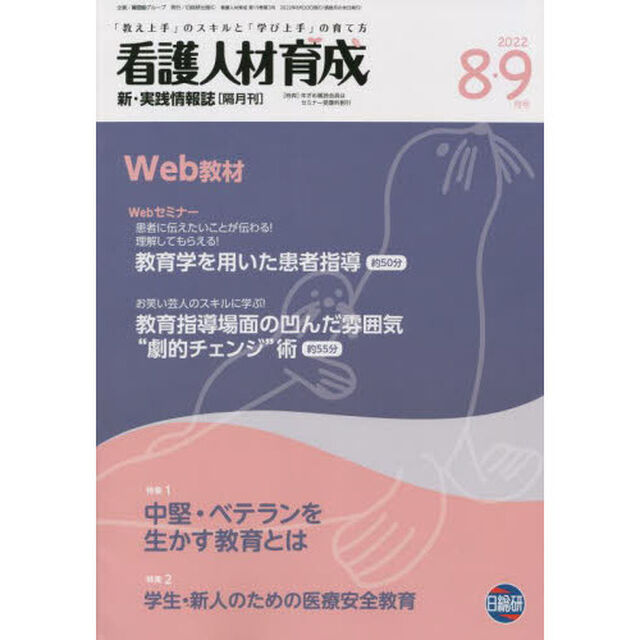 看護人材育成　２０２２－８・９月号「中堅・ベテランを生かす教育とは」