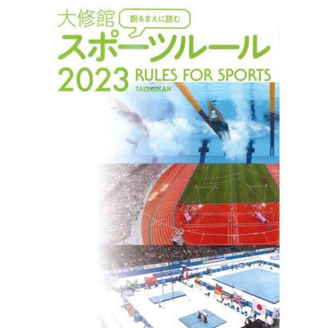 観るまえに読む大修館スポーツルール　２０２３