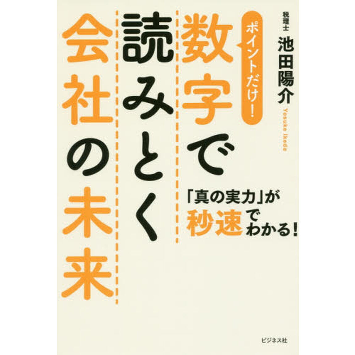 数字で読みとく会社の未来　「真の実力」が秒速でわかる！　ポイントだけ！