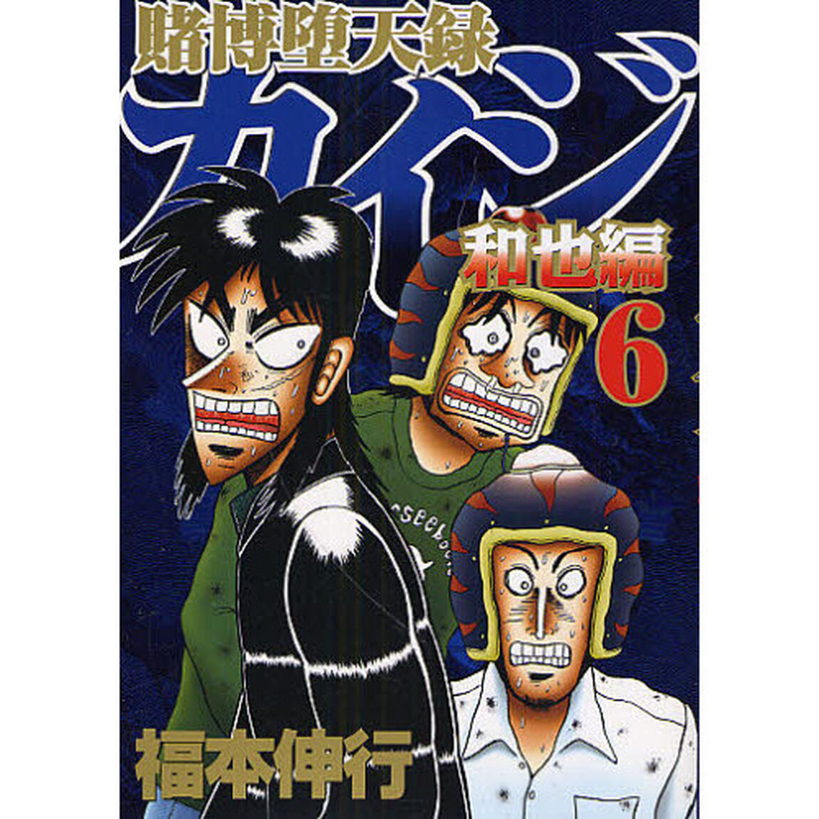 賭博堕天録カイジ　和也編６