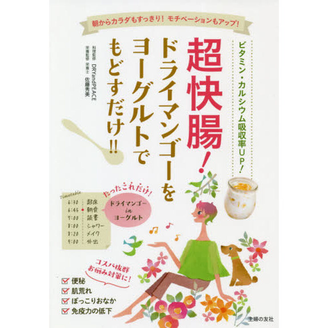 超快腸！ドライマンゴーをヨーグルトでもどすだけ！！　朝からカラダもすっきり！モチベーションもアップ！　ビタミン・カルシウム吸収率ＵＰ！