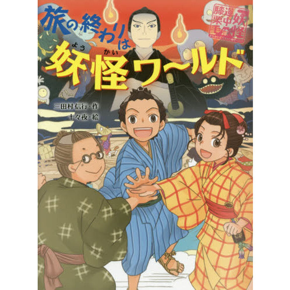 旅の終わりは妖怪ワ〜ルド