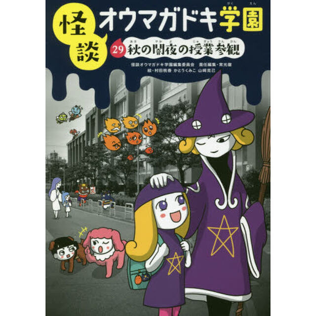 怪談オウマガドキ学園　２９「秋の闇夜の授業参観」