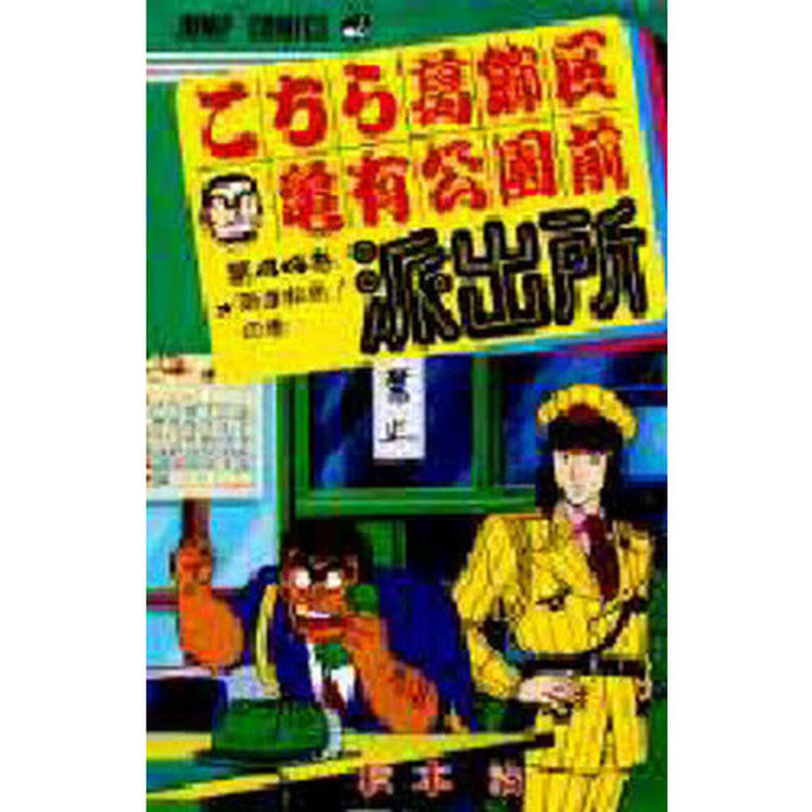 こちら葛飾区亀有公園前派出所　第４４巻「両津和尚！の巻」