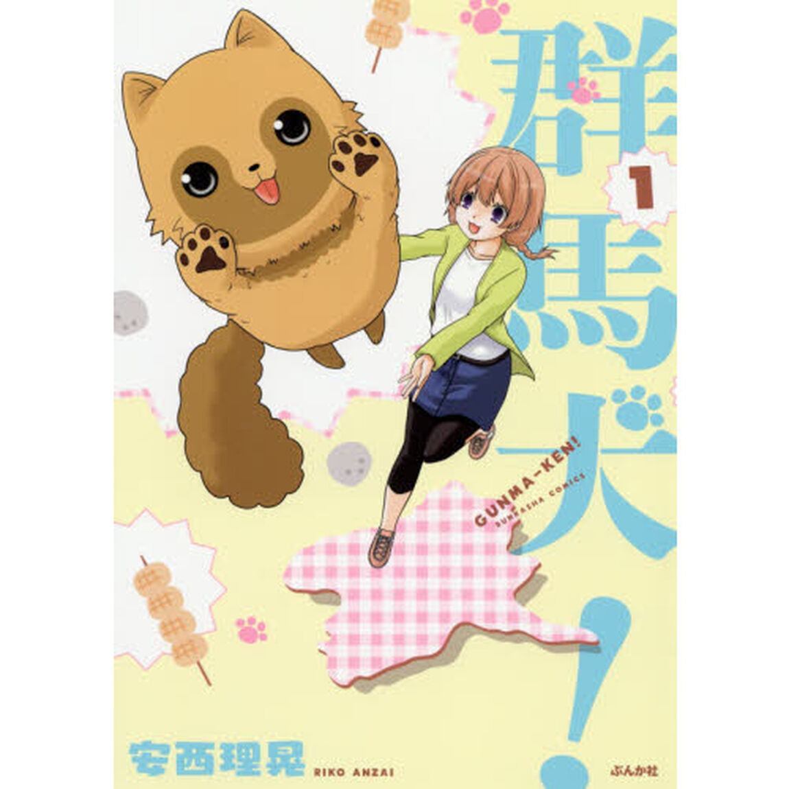 群馬犬！　　　１