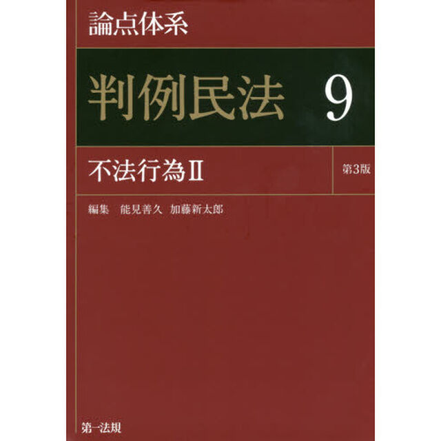 論点体系判例民法　９「第３版」「不法行為　２」