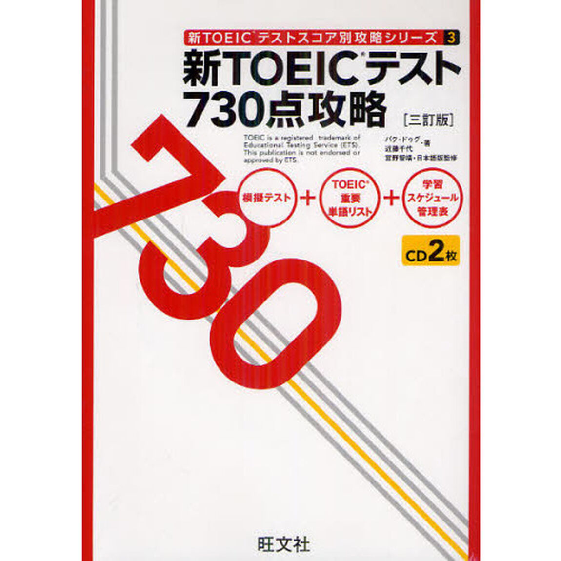 新TOEICテスト730点攻略 三訂版 (新TOEICテストスコア別攻略シリーズ)「３訂版」