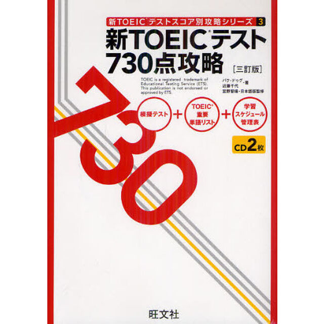新TOEICテスト730点攻略 三訂版 (新TOEICテストスコア別攻略シリーズ)「３訂版」