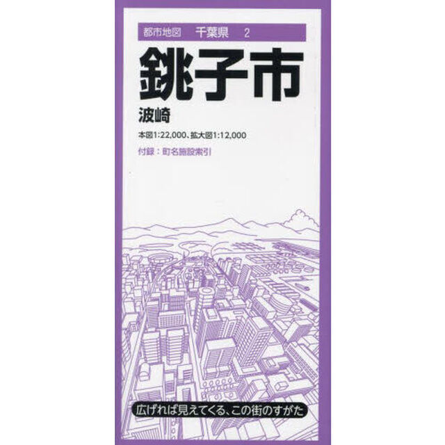 銚子市　波崎（茨城県神栖市）「３版」