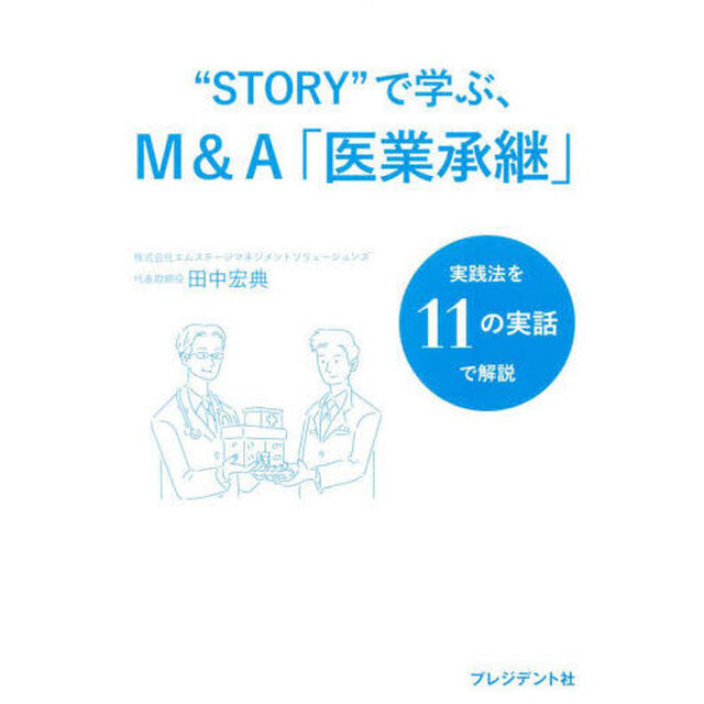 &ldquo;ＳＴＯＲＹ&rdquo;で学ぶ、Ｍ＆Ａ「医業承継」　実践法を１１の実話で解説
