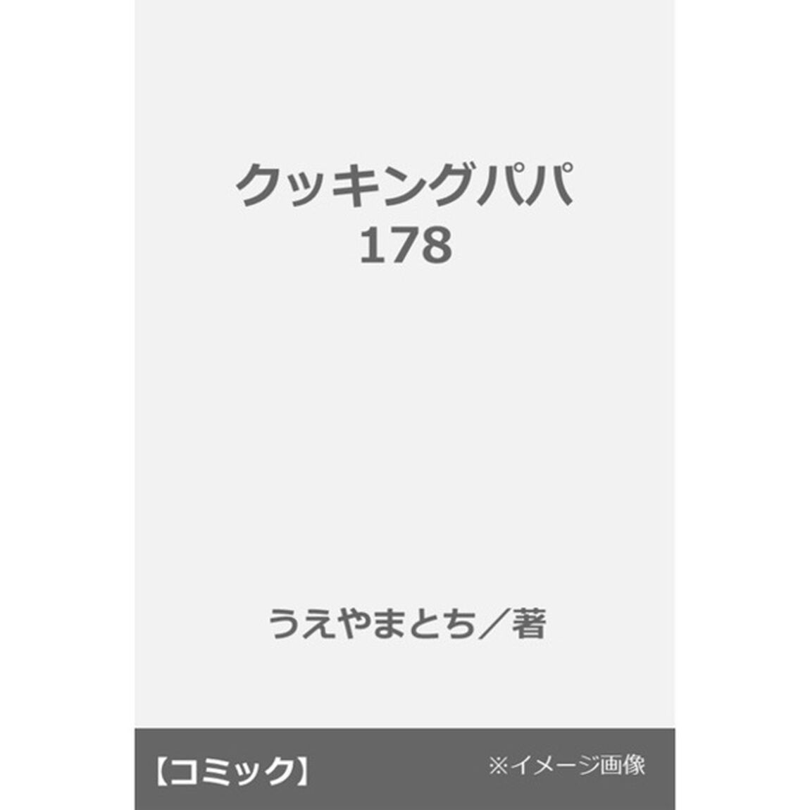 クッキングパパ 178