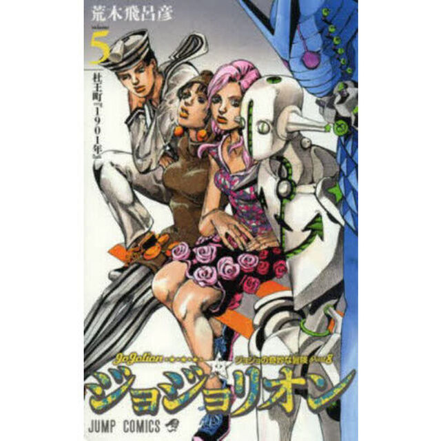 ジョジョリオン ジョジョの奇妙な冒険 Part8 volume5「杜王町『１９０１年』」