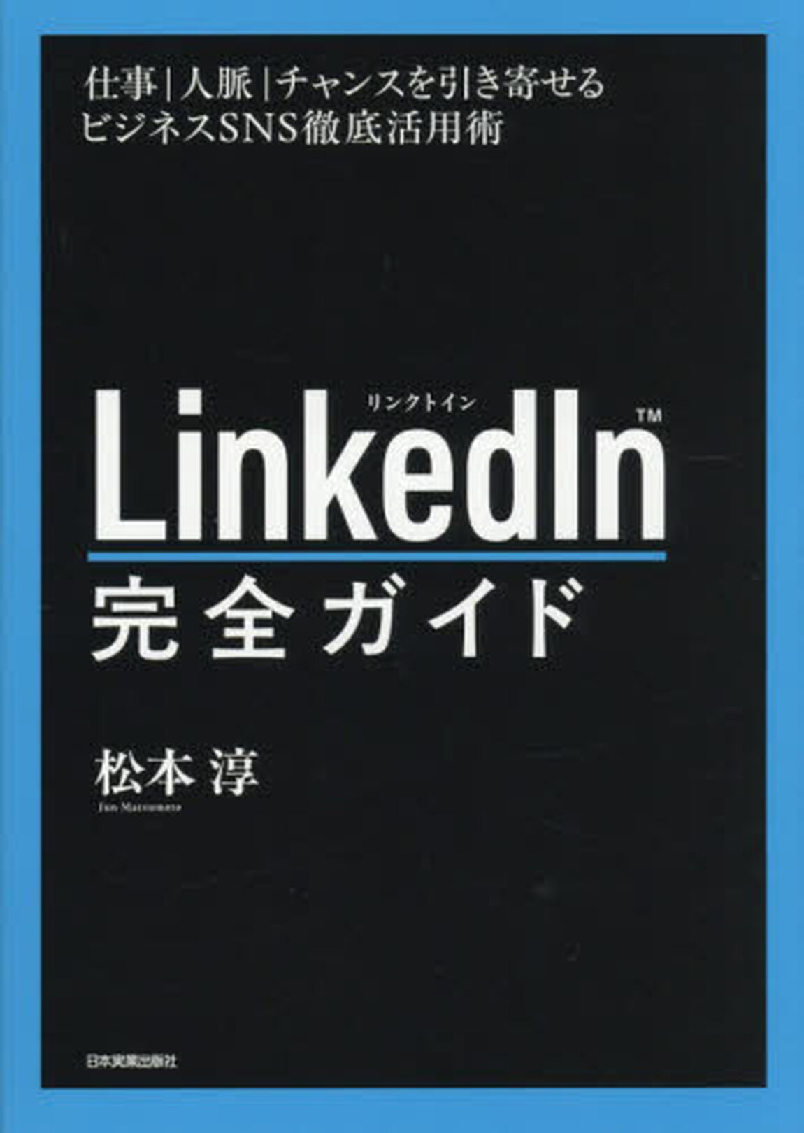 ＬｉｎｋｅｄＩｎ完全ガイド　仕事｜人脈｜チャンスを引き寄せるビジネスＳＮＳ徹底活用術