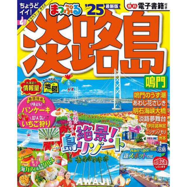 淡路島　鳴門　&rsquo;２５