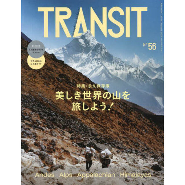 ＴＲＡＮＳＩＴ　５６号「美しき世界の山を旅しよう！」