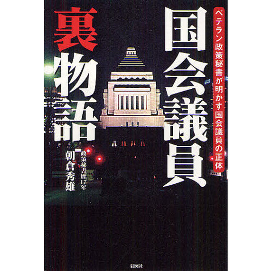 国会議員裏物語　ベテラン政策秘書が明かす国会議員の正体