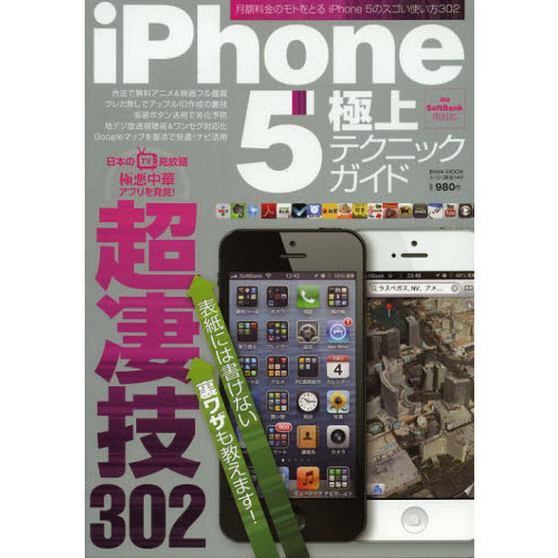 ｉＰｈｏｎｅ５極上テクニックガイド　月額料金のモトをとるｉＰｈｏｎｅ５のスゴい使い方３０２