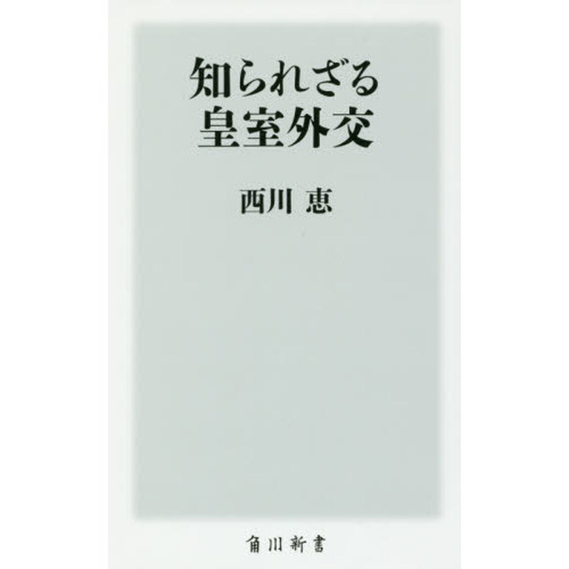 知られざる皇室外交