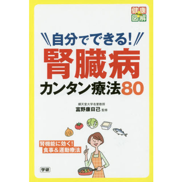 自分でできる！腎臓病カンタン療法８０
