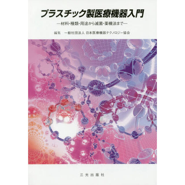 プラスチック製医療機器入門　材料・種類・用途から滅菌・薬機法まで「第１０版」