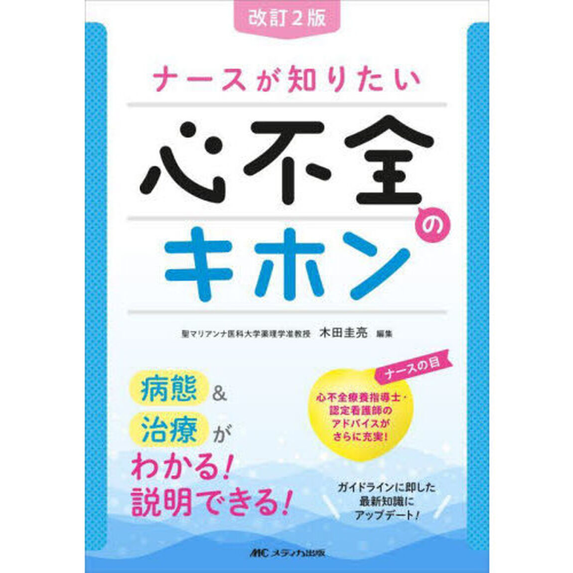ナースが知りたい心不全のキホン　病態＆治療がわかる！説明できる！「改訂２版」