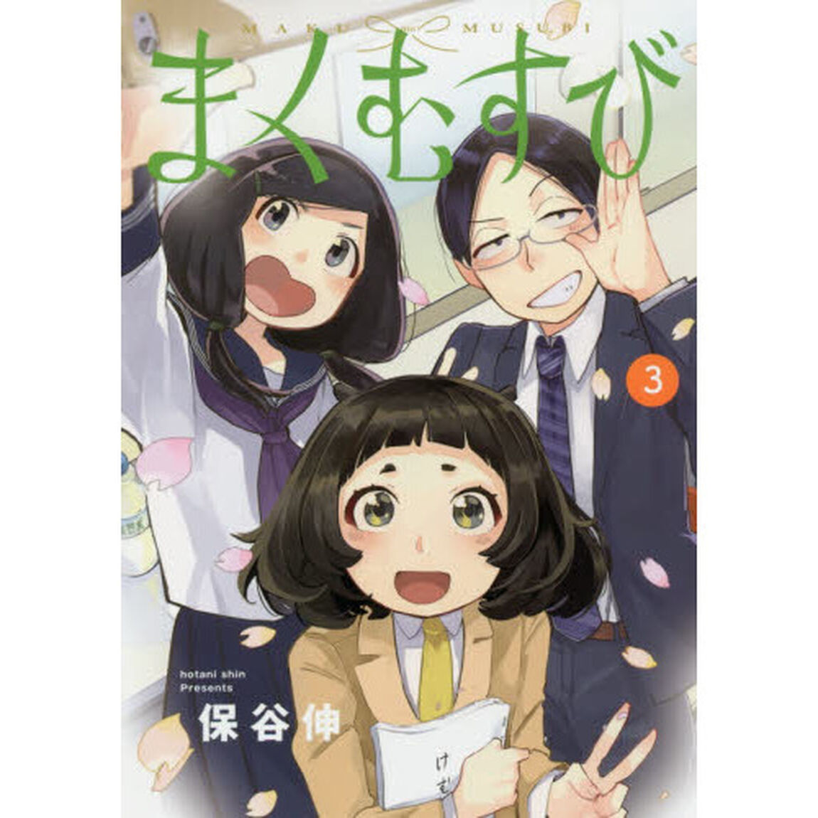 まくむすび　３