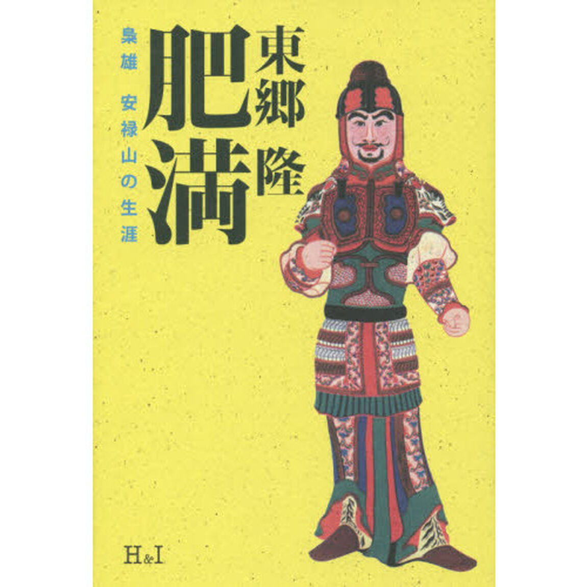 肥満　梟雄安禄山の生涯