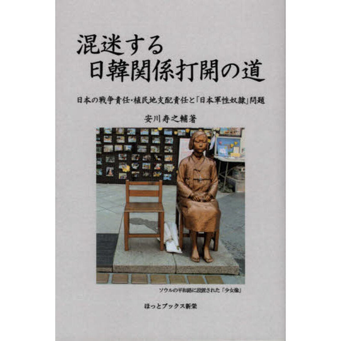 混迷する日韓関係打開の道　日本の戦争責任・植民地支配責任と「日本軍性奴隷」問題