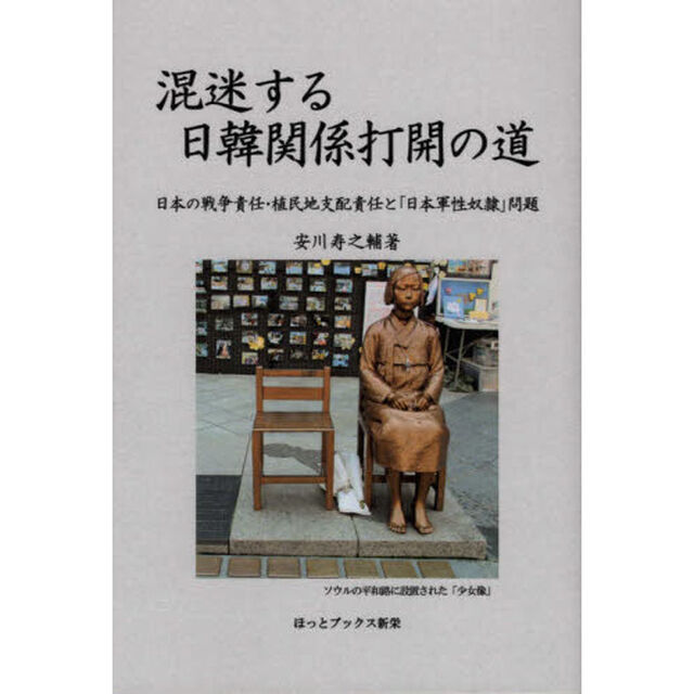 混迷する日韓関係打開の道　日本の戦争責任・植民地支配責任と「日本軍性奴隷」問題