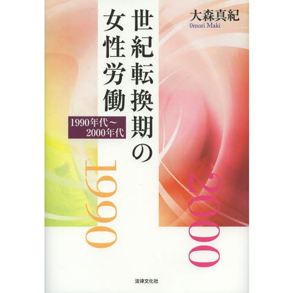 世紀転換期の女性労働　１９９０年代〜２０００年代
