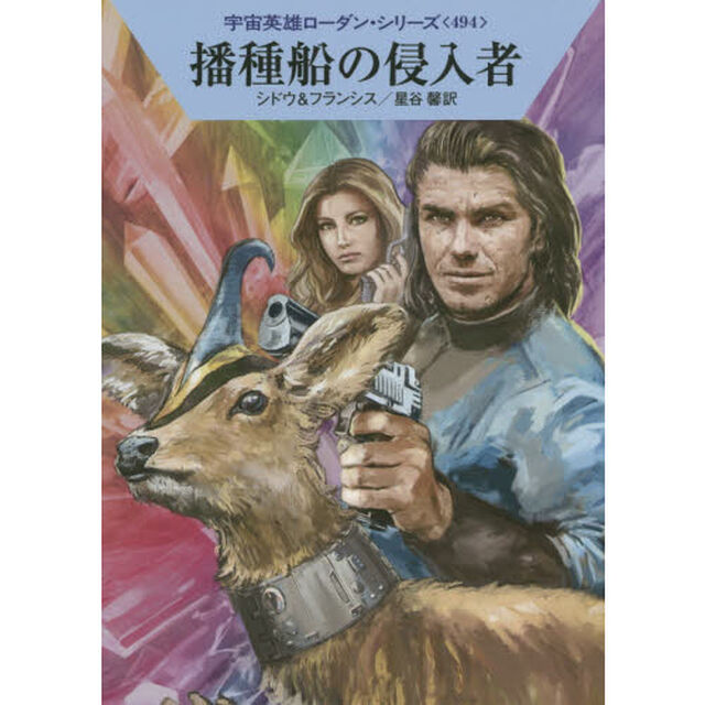播種船の侵入者