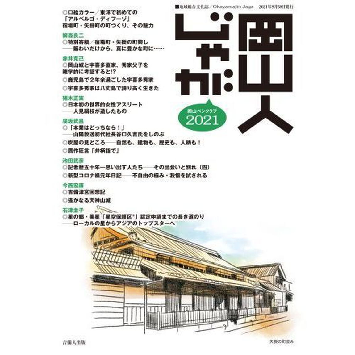 岡山人じゃが　２０２１