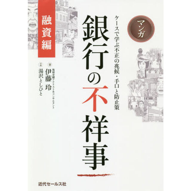 マンガ銀行の不祥事　融資編「ケースで学ぶ不正の兆候・手口と防止策」