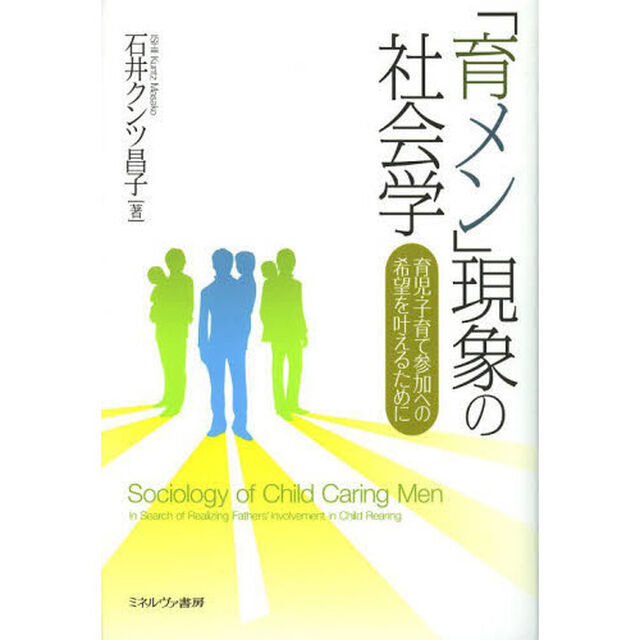 「育メン」現象の社会学　育児・子育て参加への希望を叶えるために