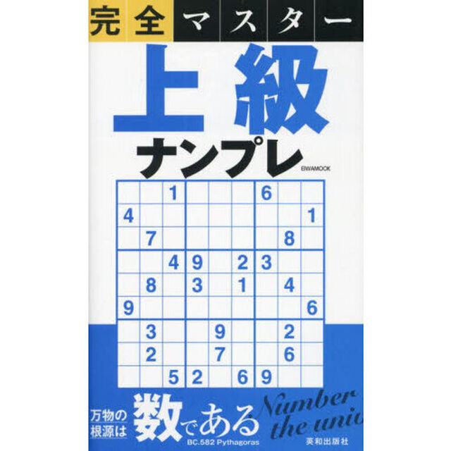 完全マスター上級ナンプレ