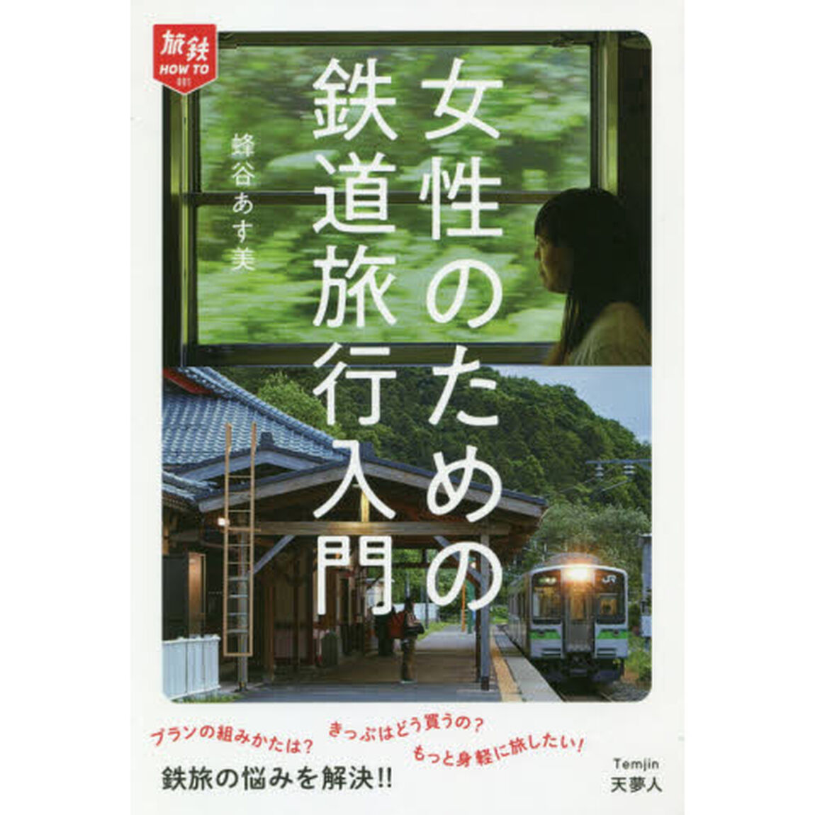 女性のための鉄道旅行入門