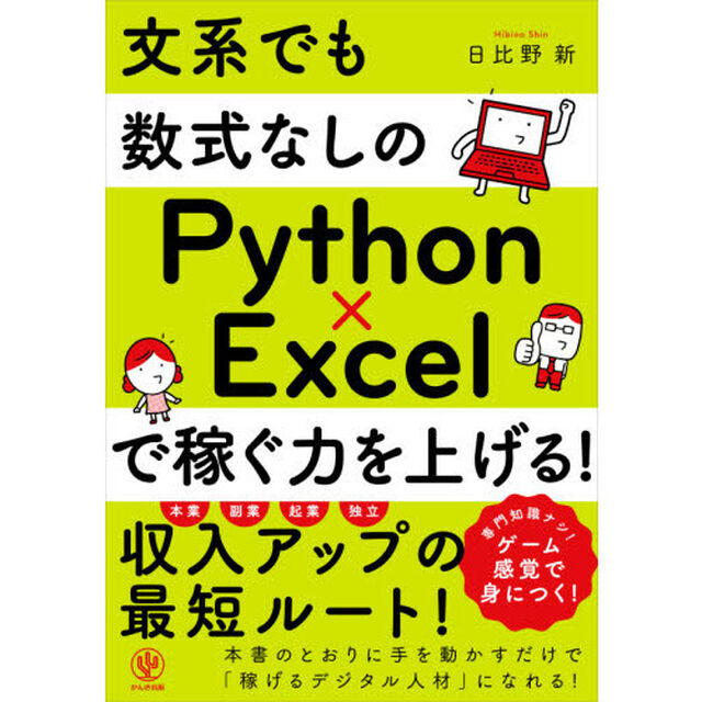 文系でも数式なしのＰｙｔｈｏｎ&times;Ｅｘｃｅｌで稼ぐ力を上げる！