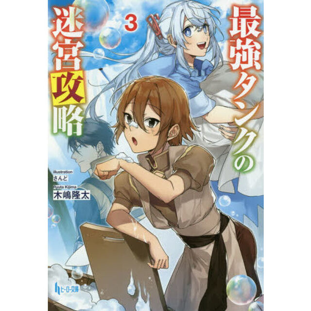 最強タンクの迷宮攻略　３
