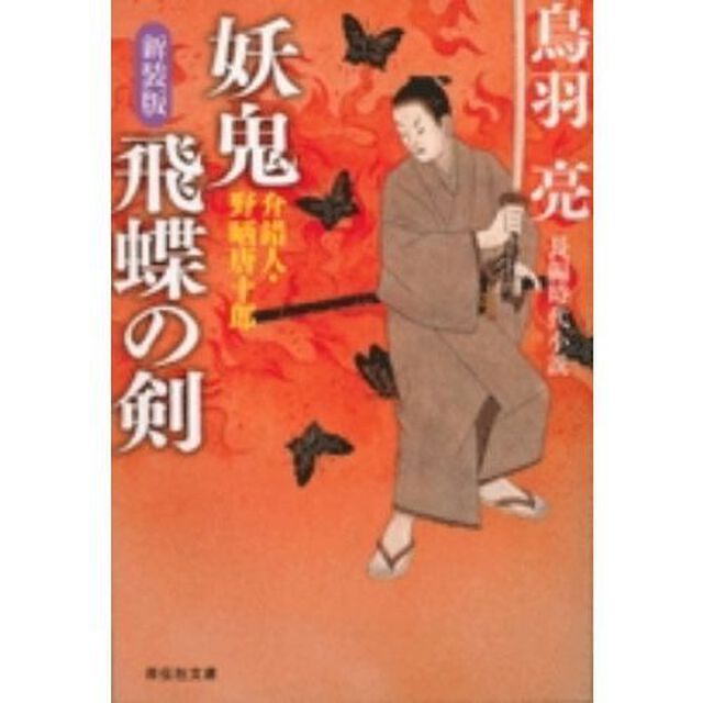 妖鬼飛蝶の剣　長編時代小説　新装版
